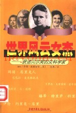 世界风云女杰  获诺贝尔奖的女科学家