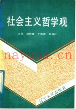 社会主义哲学观