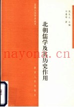 北朝儒学及其历史作用