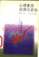 心理素质自测与咨询