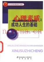 心理素质  成功人生的基础