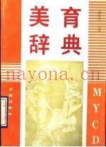 美育辞典
