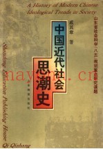 中国近代社会思潮史