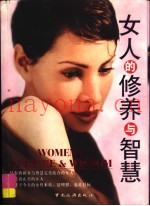 女人的修养与智慧