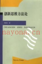 创新思维方法论