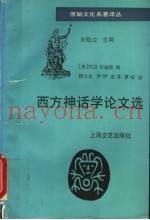 西方神话学论文选