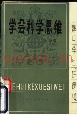学会科学思维
