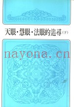 天眼·慧眼·法眼的追寻  下