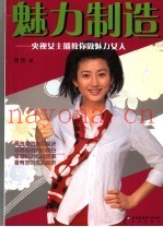 魅力制造  央视女主播教你做魅力女人