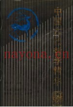 中国古代哲学精华