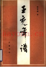 王充年谱