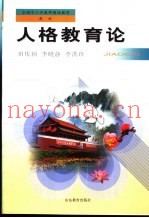 人格教育论