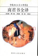 商君书全译