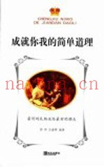 成就你我的简单道理
