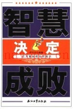 智慧决定成败  亿万富翁成功的启示