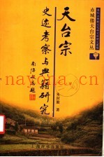 天台宗史迹考察与典籍研究