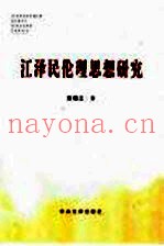 江泽民伦理思想研究