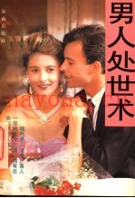 男人处世术  第2版