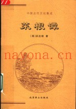 中国古代文化集成  菜根谭