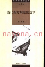 当代西方规范伦理学