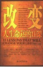 改变人生命运的11课