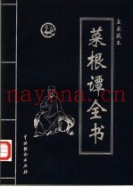 菜根谭全书  第3卷