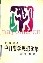 中日哲学思想论集