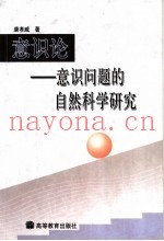 意识论  意识问题的自然科学研究
