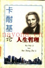 卡耐基论人生哲理