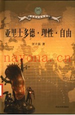 亚里士多德·理性·自由