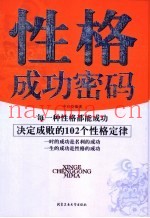 性格成功密码  决定成败的102个性格定律