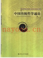 中国传统哲学通论