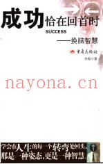 成功恰在回首时  换脑智慧