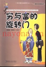 穷与富的旋转门