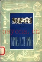 发明家与发明