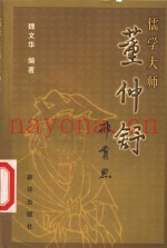 儒学大师董仲舒
