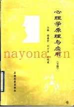 心理学原理与应用  下