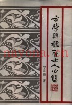 玄学与魏晋士人心态
