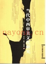 当代中西审美文化研究