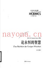 论永恒的智慧
