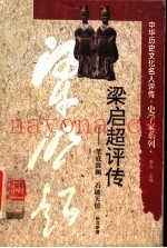 梁启超评传  笔底波澜  石破天惊