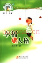 幸福与人格