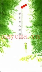 爱是无尽的感动