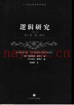逻辑研究  第2卷  第2部分  修订本