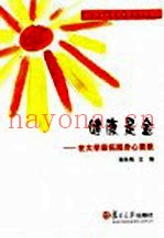 健康是金  在大学里拓展身心素质