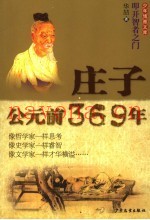 庄子·公元前369年