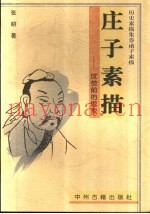 庄子素描  坟茔前的思索