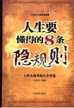 人生要懂得的8条隐规则  人性丛林里的生存智慧