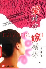 爱对你，嫁错你