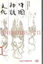 中国神话文化